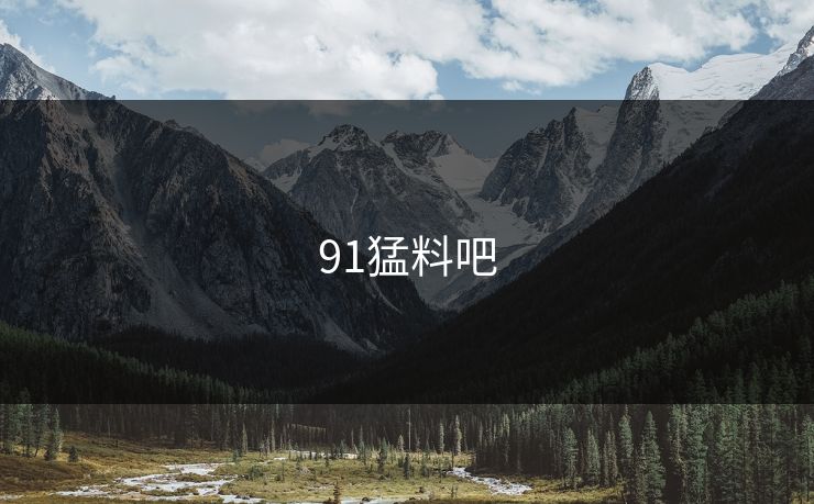 91猛料吧
