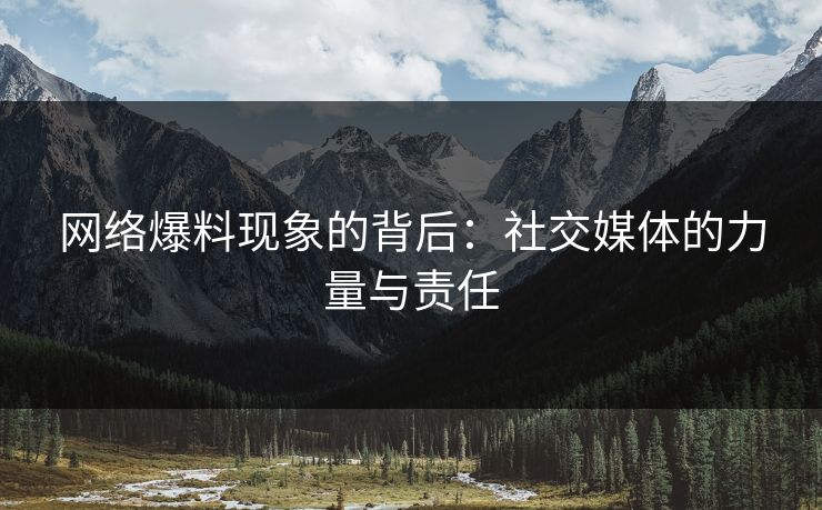 网络爆料现象的背后：社交媒体的力量与责任