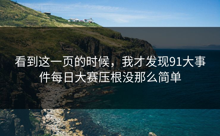 看到这一页的时候,我才发现91大事件每日大赛压根没那么简单